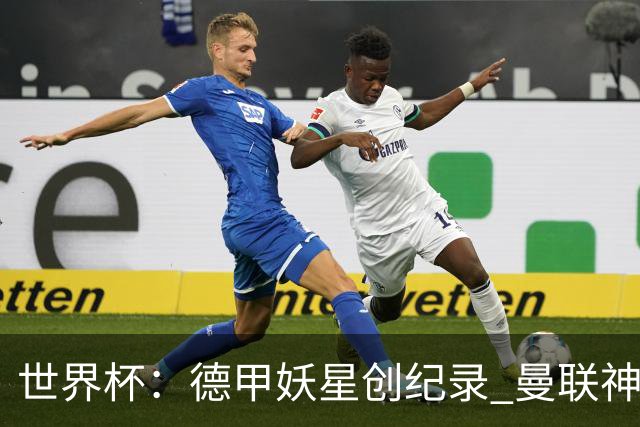 世界杯：德甲妖星创纪录 曼联神锋90分钟绝杀 科特迪瓦1-0厄瓜多尔